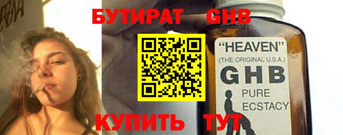 БУТИРАТ GHB Подольск