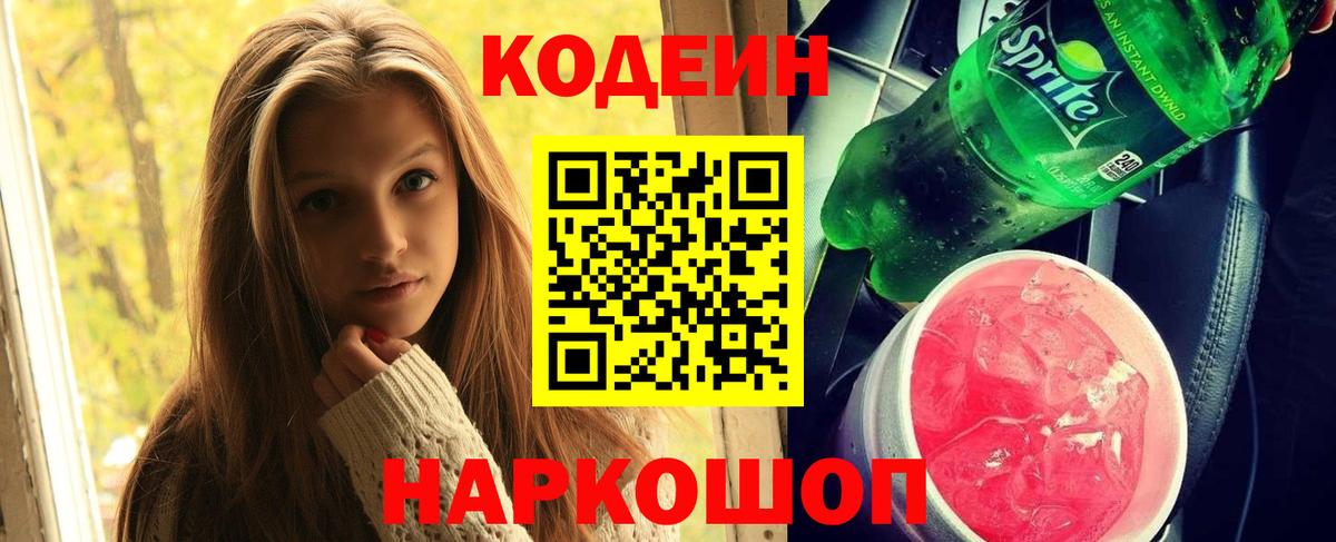 Кодеиновый сироп Lean Purple Drank Подольск
